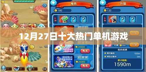 12月27日热门单机游戏排行榜TOP10