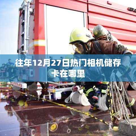 往年圣诞节前夕热门相机储存卡购买攻略