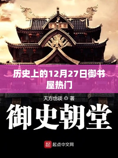 御书屋热门背后的历史日期,12月27日揭秘