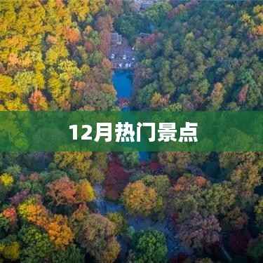 冬季必游热门景点推荐