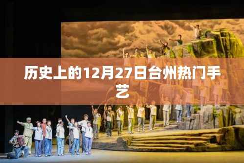 台州手艺历史变迁,揭秘十二月二十七日传统技艺的魅力