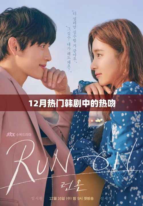 热吻瞬间引爆话题,韩剧荧幕情侣甜蜜瞬间回顾