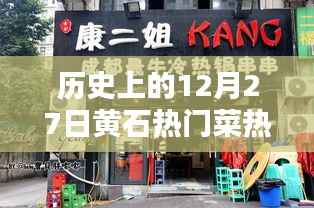 黄石12月27日热门菜推荐餐馆及美食盘点