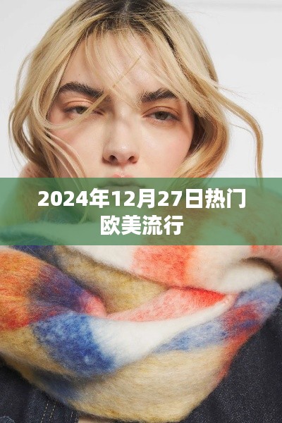 欧美流行风潮来袭,2024年12月27日热门歌曲盘点