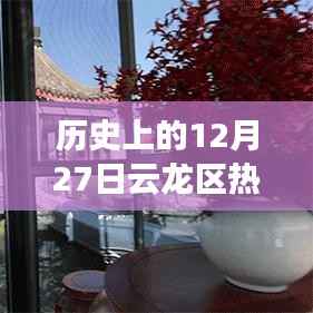 云龙区12月27日美食推荐,历史热门菜大盘点