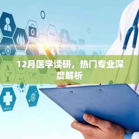 医学读研热门专业深度解析,12月报考指南