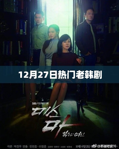12月27日必看的经典老韩剧回顾
