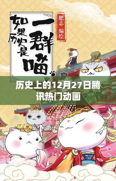 腾讯热门动画,历史上的今天回顾