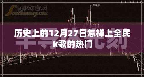 揭秘全民k歌热门秘诀,历史上的十二月二十七日上榜之路