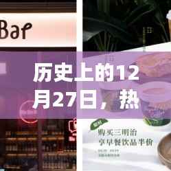 热门奶茶果茶发展史,揭秘12月27日发展轨迹