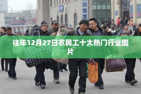 农民工热门行业图片盘点,历年趋势概览