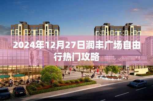 润丰广场自由行指南,热门攻略一网打尽