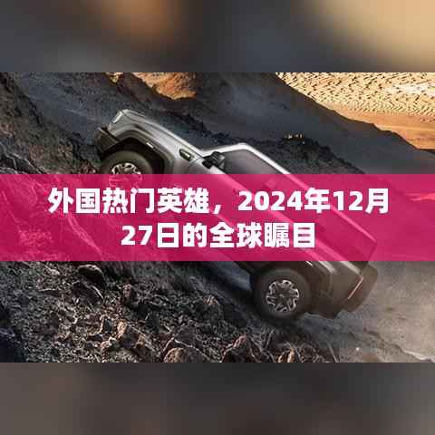 外国英雄全球瞩目,2024年12月27日的期待