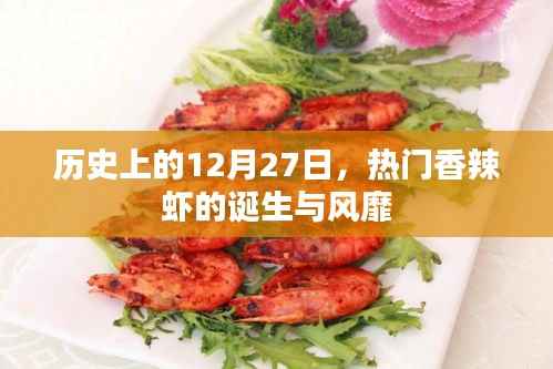 热门香辣虾的诞生与风靡,历史回顾的12月27日