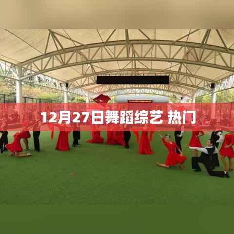 12月27日舞蹈综艺热潮来袭