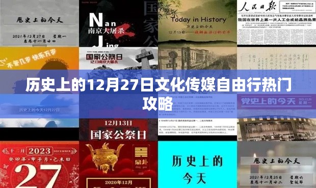 12月27日文化传媒自由行探索热门攻略