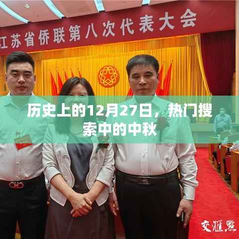 历史上的热门搜索,中秋与12月27日的不解之缘