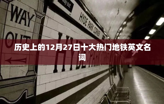 历史上的十二月二十七日,热门地铁英文名词盘点