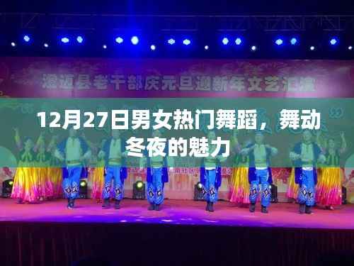 冬夜魅力舞动,12月27日男女热门舞蹈秀