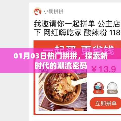 探索潮流密码，最新拼拼趋势火热来袭