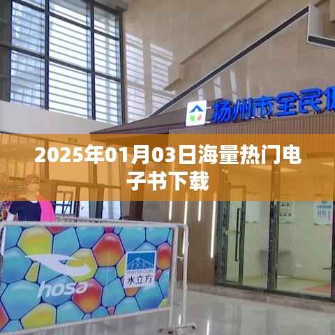 电子书下载大放送，热门图书一网打尽