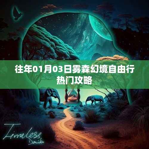 雾森幻境自由行指南,热门攻略揭秘