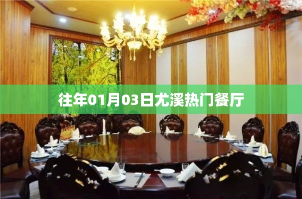 尤溪热门餐厅榜单揭晓，一月份美食好去处