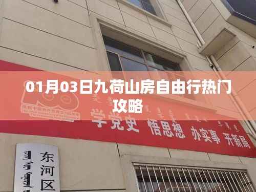 九荷山房自由行攻略,热门路线一网打尽