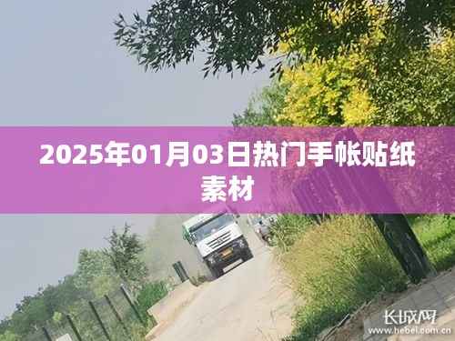 2025年手帐贴纸素材大赏,精选热门素材一网打尽!