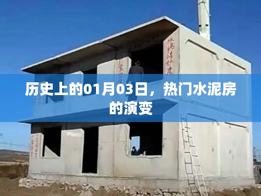 热门水泥房演变史,回顾历史上的1月3日