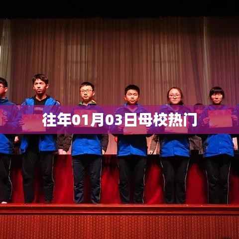 母校元旦后热门活动回顾