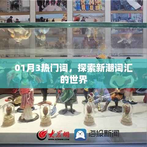 探索最新热门词,掌握潮流风向标