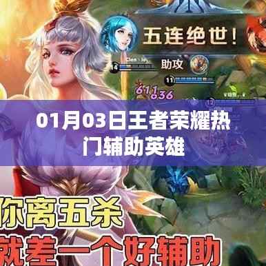 王者荣耀热门辅助英雄解析(日期,01月03日)
