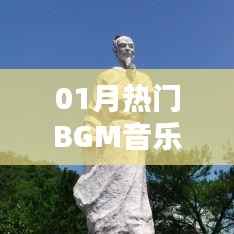 热门BGM音乐,一月精选旋律