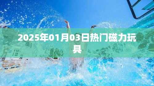『2025年超火磁力玩具,玩转潮流新风尚』