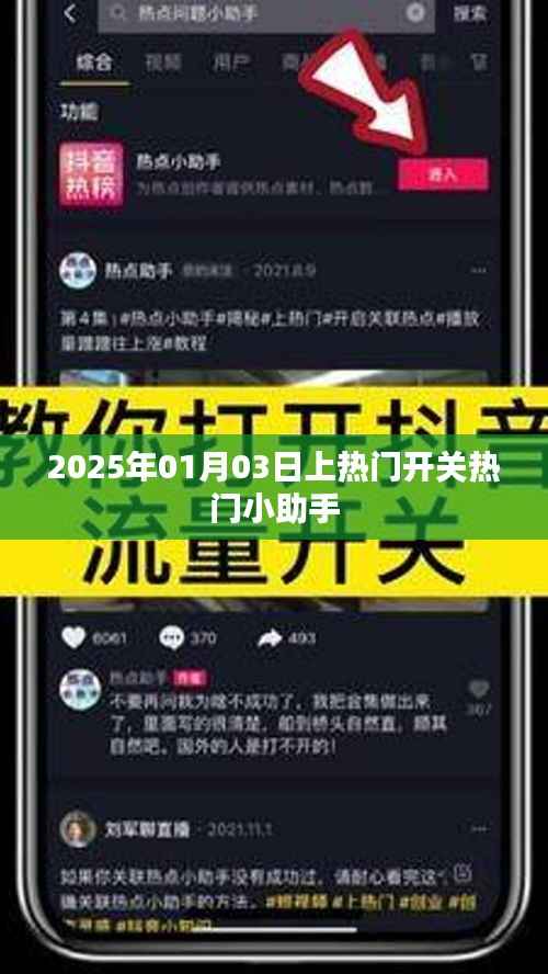 2025年热门开关助手,轻松掌握热门动态!