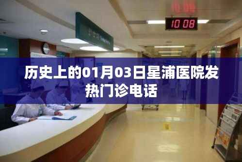 星浦医院发热门诊历史日期电话查询