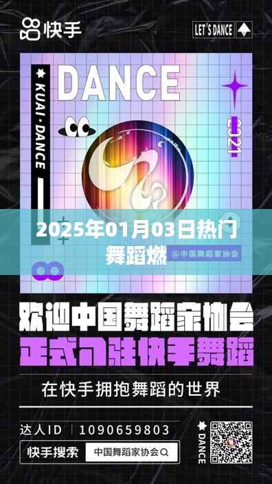 『2025年元旦热门舞蹈燃爆全场』