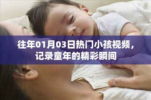 精选往年元旦热门儿童视频,记录童年精彩瞬间