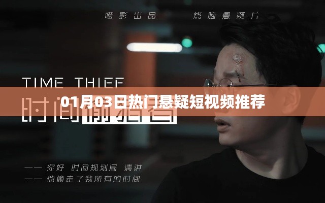 悬疑短视频推荐榜,最新热门悬疑短视频盘点