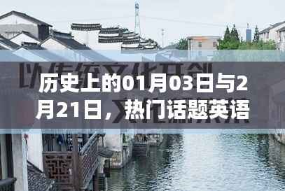 一月三日与二月廿一日的历史话题英语探讨