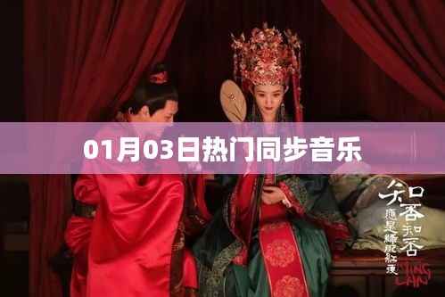 热门同步音乐,最新流行旋律 01月03日更新