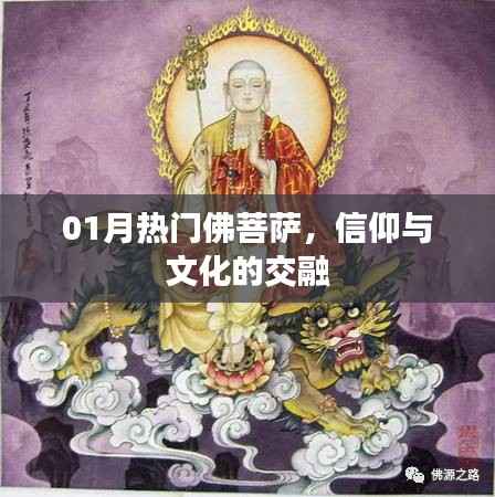 佛菩萨文化热点,信仰与文化的交融(一月版)