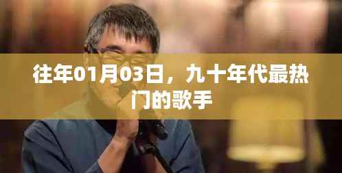 九十年代最热门的歌手,经典回顾