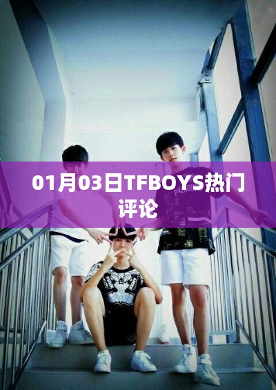 TFBOYS最新热门评论(01月03日)