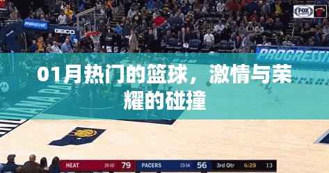 篮球热血激战,荣耀与激情的碰撞时刻