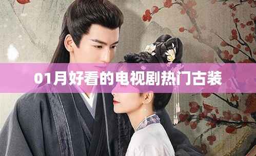 热门古装电视剧推荐,精彩剧情不容错过
