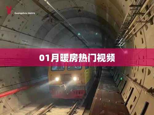 热门视频推荐,一月暖房精选