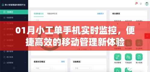 01月小工单手机实时监控,移动管理新体验