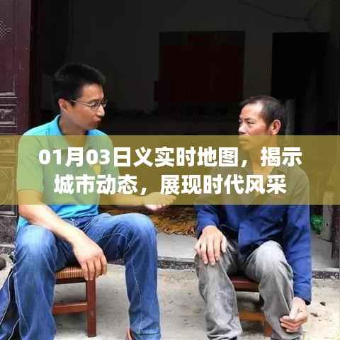 实时地图揭示城市风采,展现时代动态